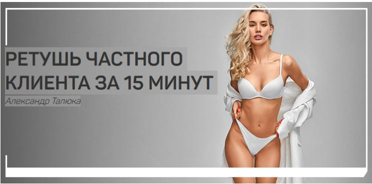 Ретушь частного клиента за 15 минут - Талюка (2018_0.png